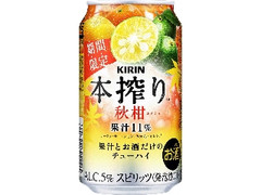 KIRIN 本搾り チューハイ 秋柑 缶350ml
