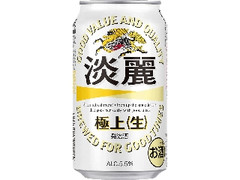 KIRIN 淡麗 極上生 缶350ml