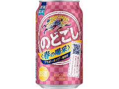 KIRIN のどごし 春の喝采 缶350ml