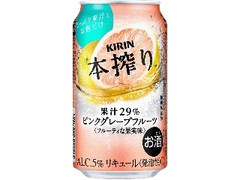 KIRIN 本搾り チューハイ ピンクグレープフルーツ 缶350ml