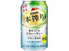 KIRIN 本搾り チューハイ スウィーティー