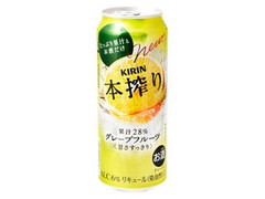 KIRIN 本搾り グレープフルーツ 缶500ml