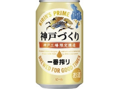 KIRIN 一番搾り 神戸づくり 缶350ml