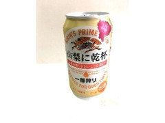 KIRIN 一番搾り 山梨に乾杯