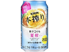 KIRIN 本搾り チューハイ 夏柑 缶350ml