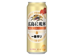KIRIN 一番搾り 広島に乾杯 缶500ml