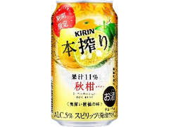 キリン 本搾り チューハイ 秋柑 缶350ml