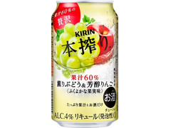 KIRIN 本搾り 薫りぶどう＆芳醇りんご 商品写真