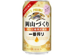 KIRIN 一番搾り 岡山づくり 缶350ml