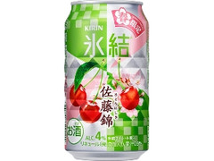 KIRIN 氷結 佐藤錦 春限定 缶350ml