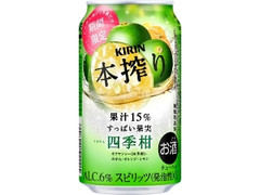 KIRIN 本搾り チューハイ 四季柑 缶350ml