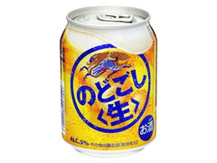 のどごし生 缶250ml