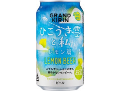 KIRIN グランドキリン ひこうき雲と私 レモン篇 商品写真