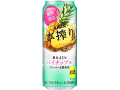 KIRIN 本搾り パイナップル