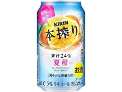 KIRIN 本搾り チューハイ 夏柑 缶350ml