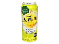 KIRIN 本搾り グレープフルーツ 缶500ml