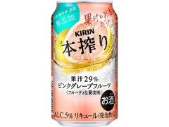 KIRIN 本搾り ピンクグレープフルーツ 缶350ml