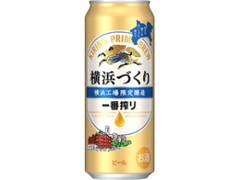 KIRIN 一番搾り 横浜づくり 缶500ml