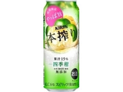 KIRIN 本搾り チューハイ 四季柑 缶500ml