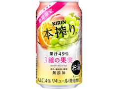 KIRIN 本搾り チューハイ 3種の果実