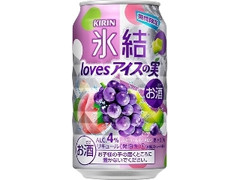 KIRIN 氷結 loves アイスの実 缶350ml