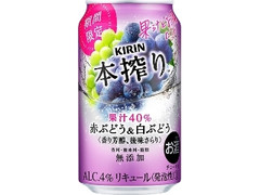 KIRIN 本搾り 赤ぶどう＆白ぶどう 缶350ml