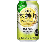 KIRIN 本搾り チューハイ グレープフルーツ 缶350ml