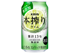 KIRIN 本搾り チューハイ ライム 商品写真