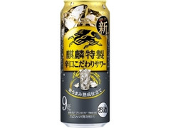 キリン・ザ・ストロング 麒麟特製辛口こだわりサワー 缶500ml