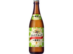 KIRIN 一番搾り とれたてホップ生ビール 瓶