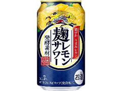 KIRIN 麹レモンサワー 缶350ml
