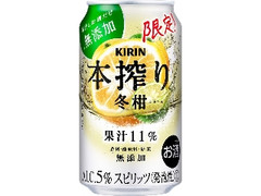 KIRIN 本搾り チューハイ 冬柑 缶350ml