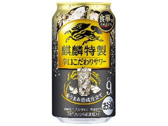 KIRIN 麒麟特製辛口こだわりサワー 缶350ml