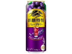 麒麟特製グレープサワー 缶500ml