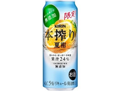 KIRIN 本搾りチューハイ 夏柑 缶500ml