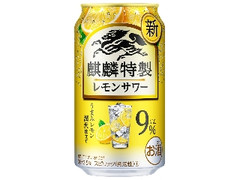 KIRIN 麒麟特製レモンサワー ALC.9％ 缶350ml