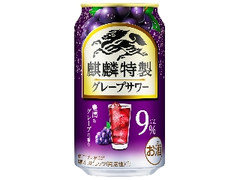 麒麟特製 グレープサワー 缶350ml