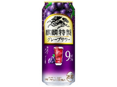 麒麟特製 グレープサワー 缶500ml