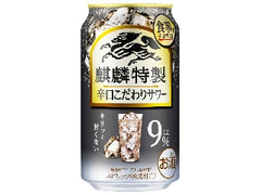 麒麟特製 辛口こだわりサワー 缶350ml