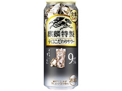 麒麟特製 辛口こだわりサワー 缶500ml