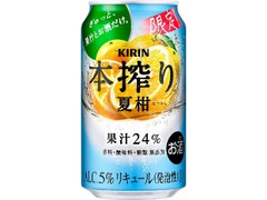 KIRIN 本搾りチューハイ 夏柑 缶350ml