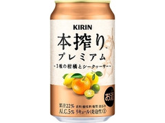 KIRIN 本搾りプレミアム 3種の柑橘とシークヮーサー