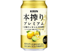 KIRIN 本搾りプレミアム 4種のレモンと日向夏