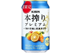 KIRIN 本搾りプレミアム 5種の柑橘と愛媛産甘夏