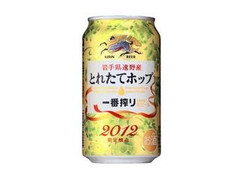 KIRIN 一番搾り とれたてホップ生ビール 缶350ml