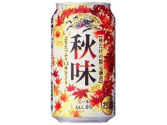 KIRIN 秋味 缶350ml