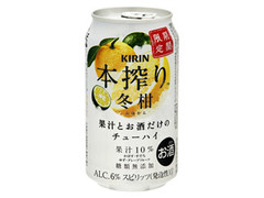 KIRIN 本搾りチューハイ 冬柑 缶350ml