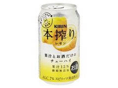 本搾りチューハイ レモン 缶350ml