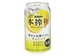 本搾りチューハイ グレープフルーツ 缶350ml