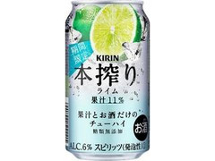 KIRIN 本搾りチューハイ ライム 缶350ml
